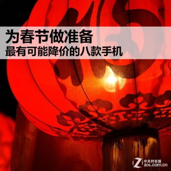 為春節做准備 最有可能降價的八款手機 