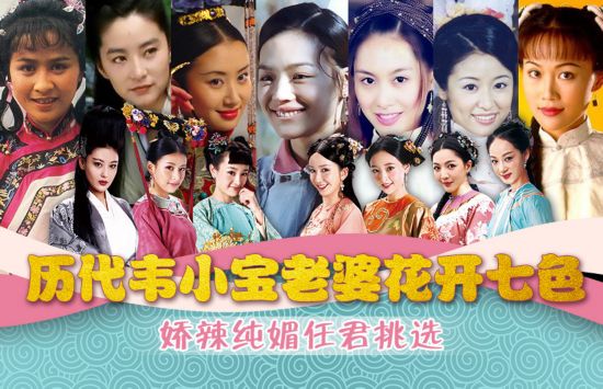 韩栋版《鹿鼎记》热播盘点历代韦小宝娇妻