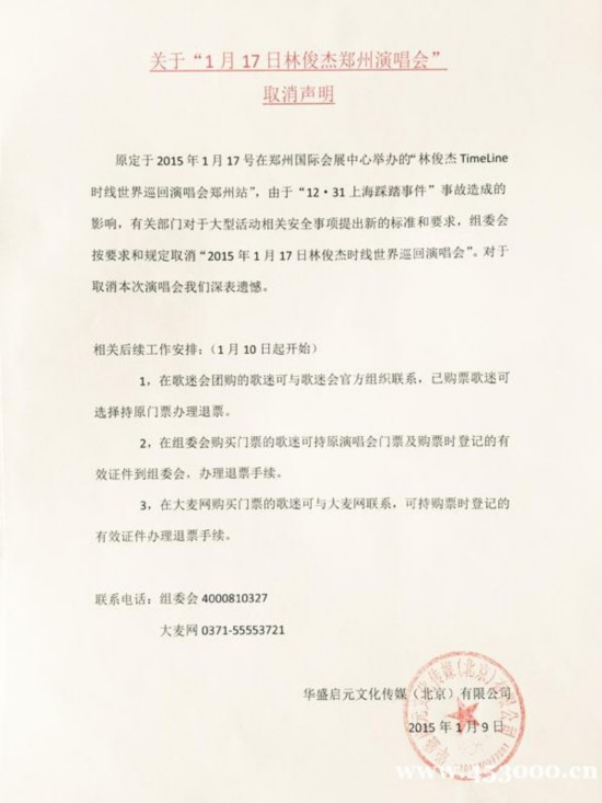 林俊杰1月17日郑州演唱会因上海踩踏事故被叫