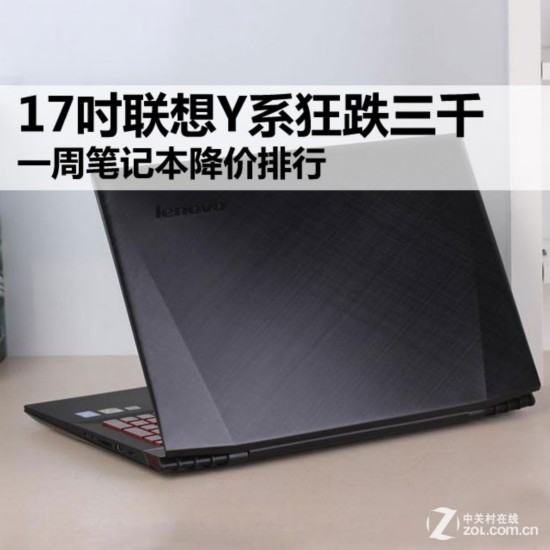17吋联想Y系狂跌三千 一周本本降价排行