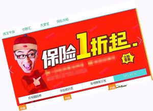 網(wǎng)上保險(xiǎn)一折起賣？ 專家：有變相返傭嫌疑