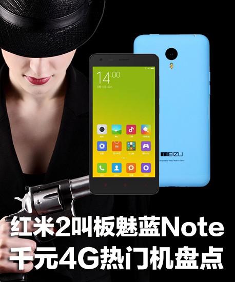 红米2叫板魅蓝Note 千元4G热门机盘点