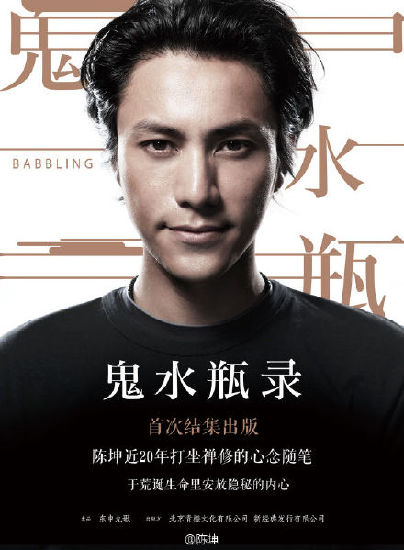 陈坤出新书孙俪舒淇林更新力挺 昔日好友赵薇