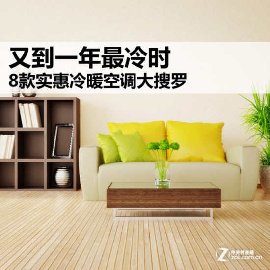 又到一年最冷时 8款实惠冷暖空调大搜罗