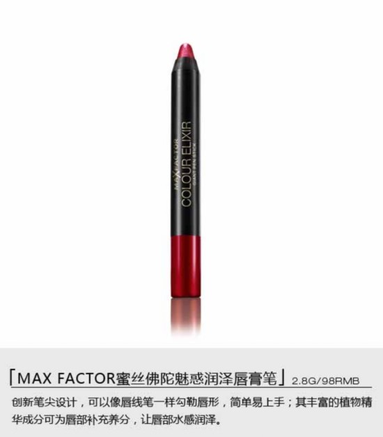 笔头涂出好气色 MAX FACTOR魅惑润泽唇膏笔