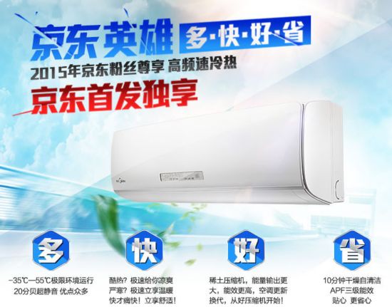 极速冷暖 美的英雄系列空调新年首发