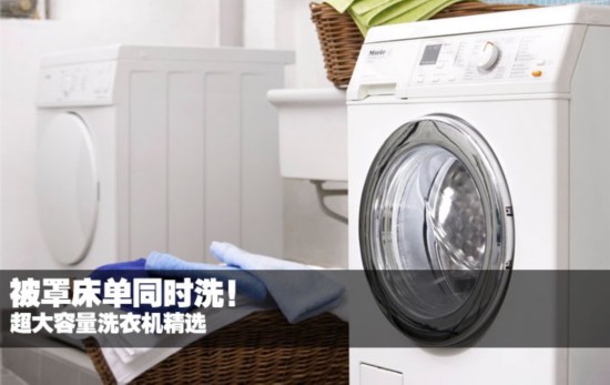 被罩床单同时洗!超大容量洗衣机精选