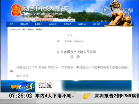 南京市原市长季建业受贿案16日开庭审理截图