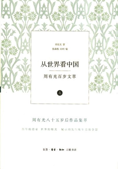 百年新文化脉络中的周有光