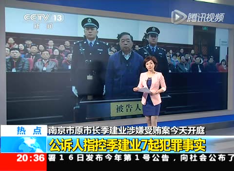 南京原市长季建业涉受审求轻判 被控7起犯罪截图