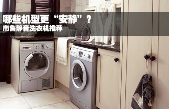 哪些机型更“安静”? 市售静音洗衣机推荐