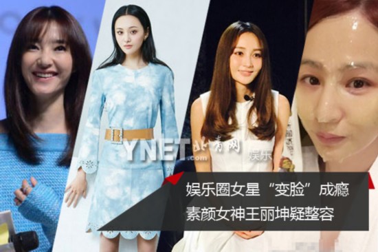 娱乐圈女星“变脸”成瘾 素颜女神王丽坤疑整容