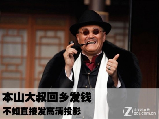 本山大叔回乡发钱 不如直接发高清投影