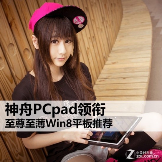 ����PCpad���� ��������Win8ƽ���Ƽ� 