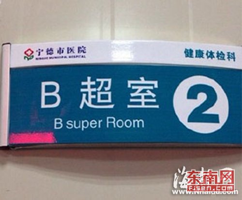 宁德医院b超室英译"b super room"引网友吐槽
