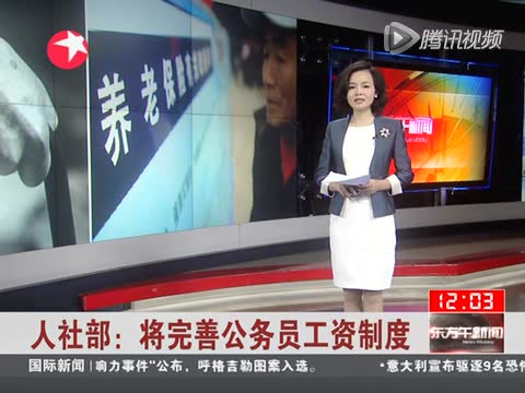 公务员薪酬调整后人均月增资约300元 部分地区