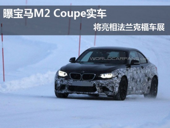 曝宝马M2 Coupe实车 将亮相法兰克福车展
