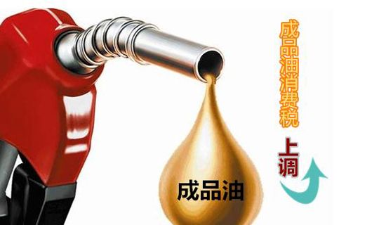 油价十三跌今晚落定 或再现油价下调与消费税