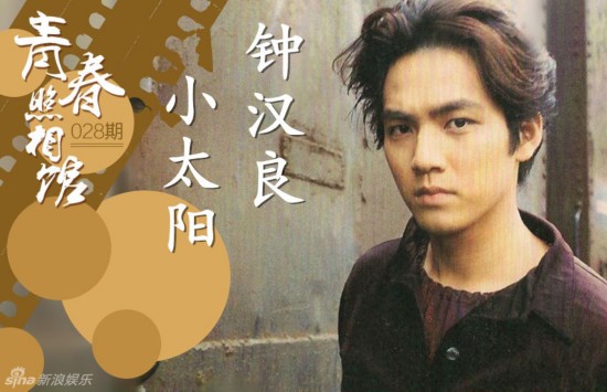 《何以笙箫默》何以琛钟汉良青葱旧照：耀眼的小太阳
