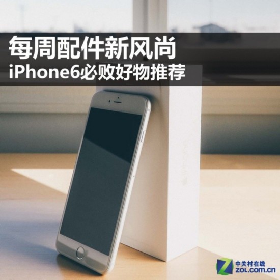 每周配件新風尚 iPhone6必敗好物推薦 
