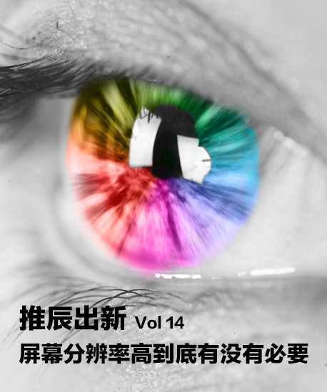 2k屏最差?屏幕分辨率高有没有必要