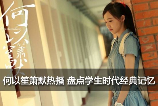 何以笙箫默热播 盘点学生时代经典记忆