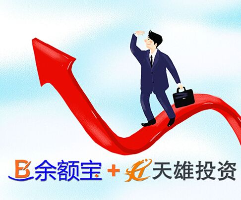 互联网理财,余额宝加天雄投资秒杀银行理财