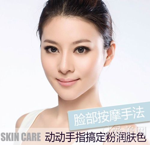 脸部按摩手法 动动手指搞定粉润肤色