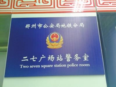 郑州:一个地铁站名多种标识方法 拼音英文混搭