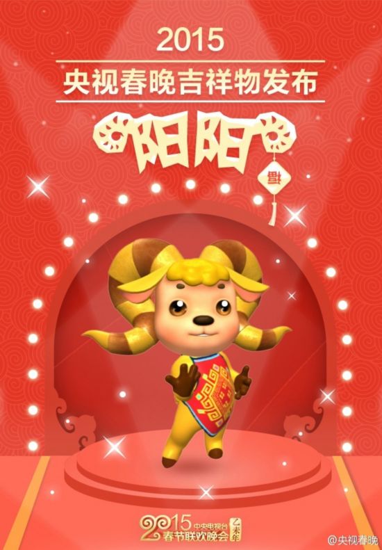 春晚吉祥物诞生记 羊年春晚剧组取名“阳阳”(图)