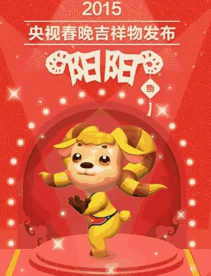 央视春晚发布首个吉祥物“阳阳”(图)