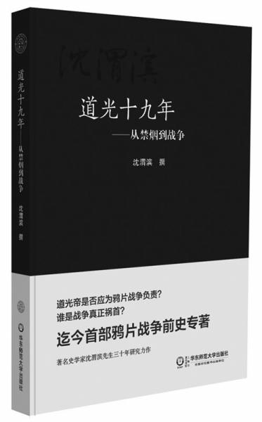 沈渭滨《道光十九年》:采用年代学研究方法(图