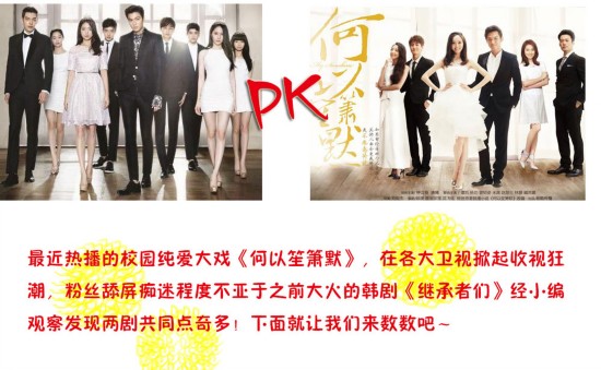 何以笙箫默PK继承者们中韩偶像剧超火原因深挖(图)