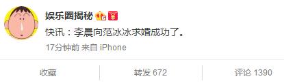 李晨被曝向范冰冰求婚成功二人发微博示爱对方(图)
