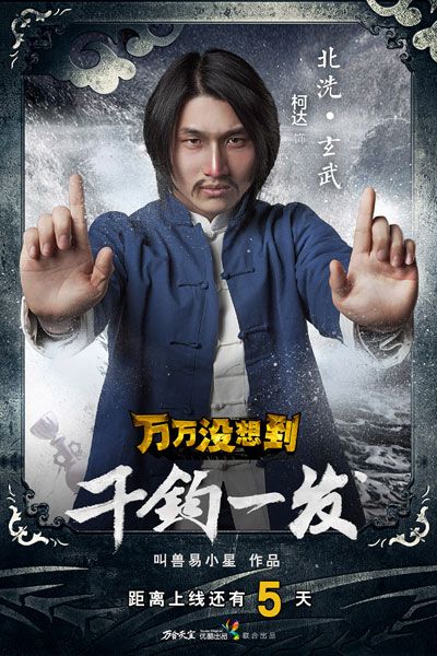 《万万:千钧一发》倒计时海报 男男搭配梦想不