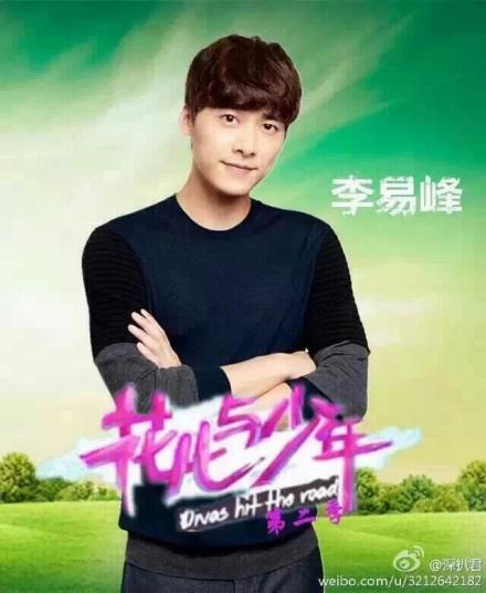 《花儿与少年》第2季 李易峰鹿晗都是小鲜肉 
