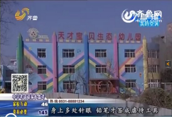 聊城<em>一</em>幼儿园<em>俩女</em>老师针扎虐待20多个孩子 已