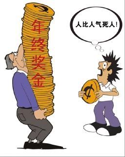 年终奖总是几家欢喜几家愁