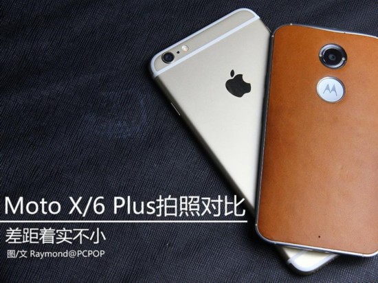 差距著實不小 Moto X/6 Plus拍照對比 