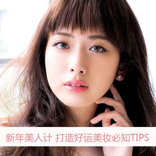 新年美人计 打造好运美妆必知TIPS