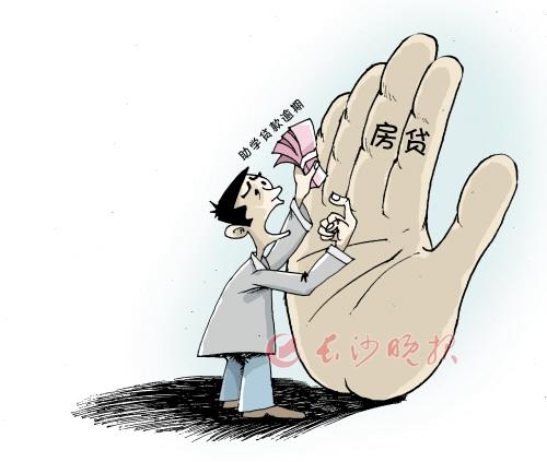 长沙一市民助学贷款逾期未还 房贷申请受阻