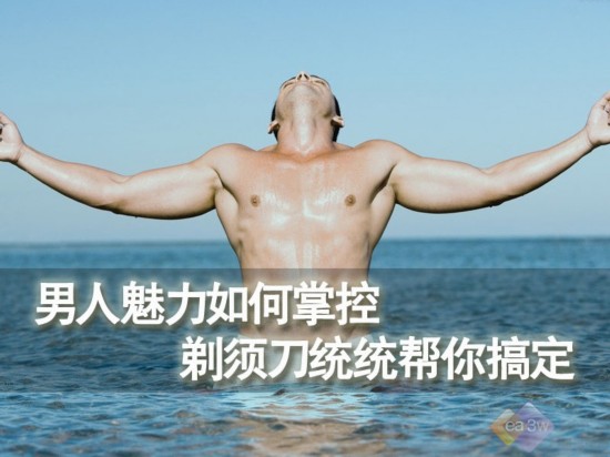 男人魅力如何掌控 剃须刀统统帮你搞定