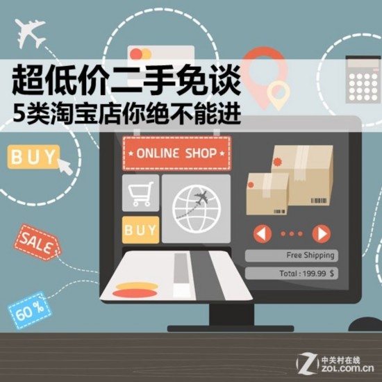 超低价二手免谈 5类淘宝店你绝不能进 