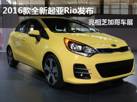 2016款全新起亚Rio发布 亮相芝加哥车展