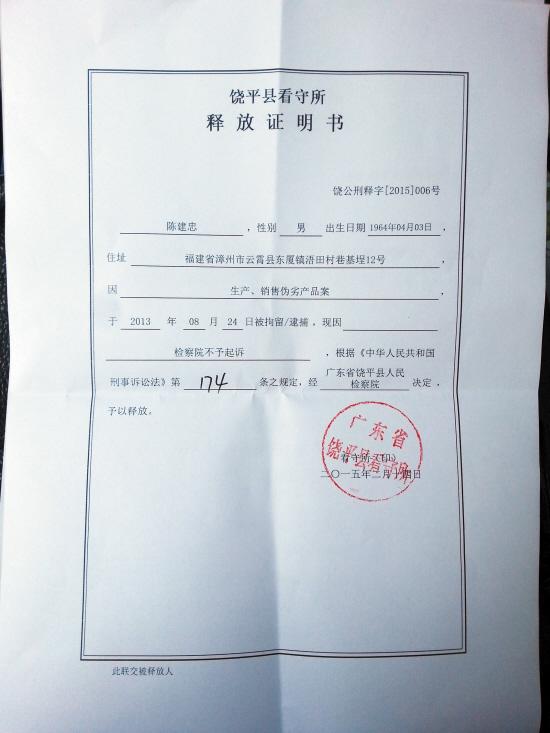 陈建忠出示的释放证明书
