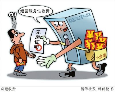 无房证明开具需收费 律师认为其为权力寻租