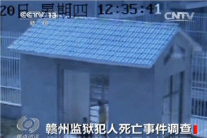赣州监狱6年8名犯人死亡 监控曝光还原真相(图)