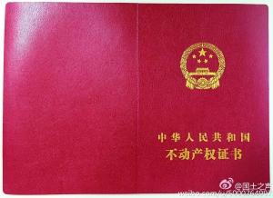 不动产登记证书样本出炉 小产权房不会洗白