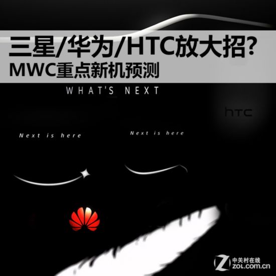 三星/華為/HTC放大招? MWC重點新機預測 