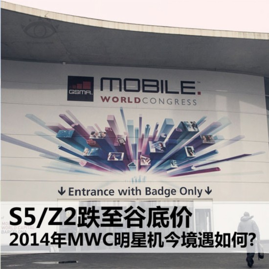 S5/Z2領銜 2014年MWC明星機今境遇如何? 